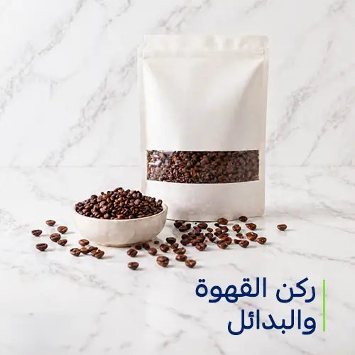 ركن القهوة والبدائل