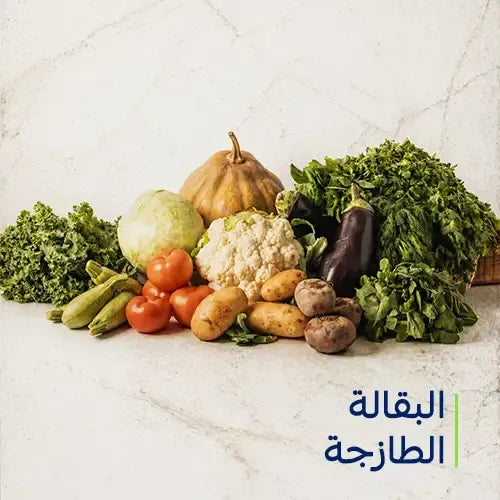 البقالة الطازجة