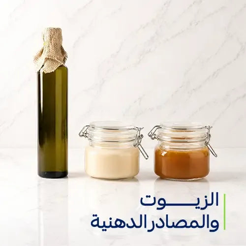 الزيوت والمصادر الدهنية